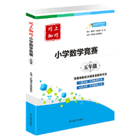 巧上加巧·小学数学竞赛·五年级