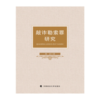 敲诈勒索罪研究