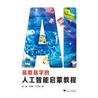 易教易学的人工智能启蒙教程