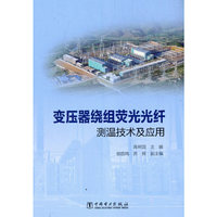 变压器绕组荧光光纤测温技术及应用