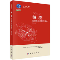 颠覆:迎接第二次量子革命