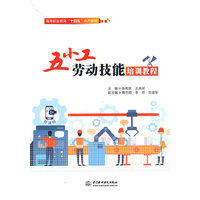 “五小工”劳动技能培训教程（高等职业教育“十四五”系列教材）