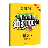 学霸课堂-小学夺冠冲刺100分 语文 一年级下册