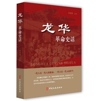 龙华革命史话