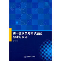 初中数学单元教学法的构建与实施
