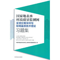 国家地表水环境质量监测网采测分离采样与现场监测技术理论习题集