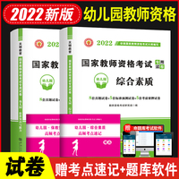2022国家教师资格证考试幼儿园试卷：保教知识与能力+综合素质（全二册）