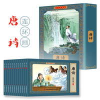 唐诗连环画：彩色珍藏版（全12册）