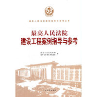 《最高人民法院建设工程案例指导与参考》