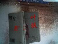 叶挺