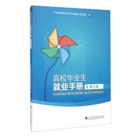 高校毕业生就业手册:第七版