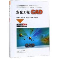 安全工程CAD(第二版)