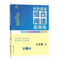 （高分阅读）初中英语组合阅读周周练七年级上