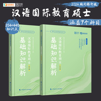 2024勤思汉语国际教育硕士基础知识解析（354+445）