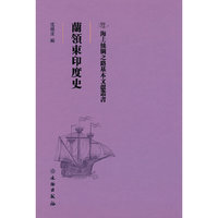 海上丝绸之路基本文献丛书·兰领东印度史