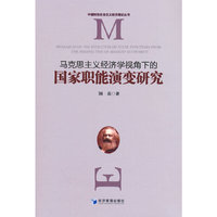 马克思主义经济学视角下的国家职能演变研究