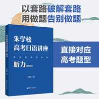 朱学松高考日语讲座：听力（附赠音频）