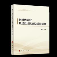 新时代农村基层党组织建设质量研究