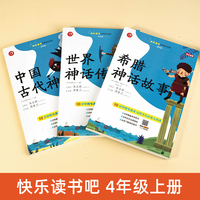 快乐读书吧四年级上册的课外书世界神话/古代神话/希腊神话故事全套三册老师推荐小学生经典阅读书籍人教正版4年级语文