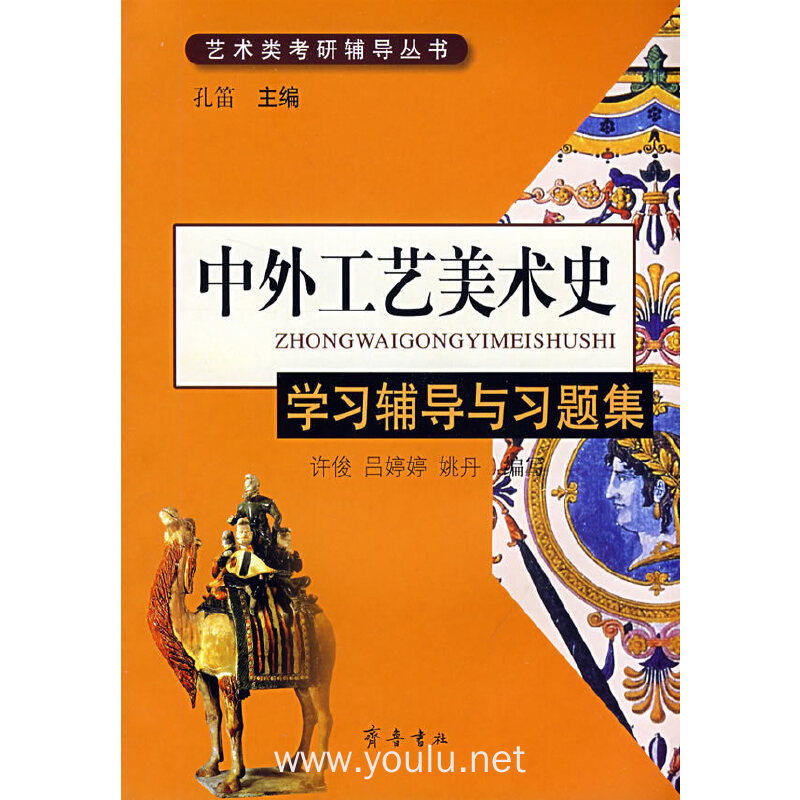 中外工艺美术史:学习辅导与习题集