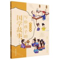 写给孩子的国学故事 为人处世
