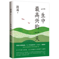 一生中最高兴的一天（路遥小说精选集，质朴温暖，真挚动人，带来走出困境的勇气与希望）