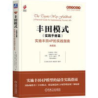 丰田模式（实践手册篇）：实施丰田4P的实践指南（典藏版）     （美）杰弗瑞·莱克