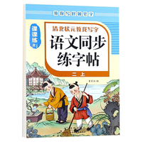 强华文化 语文同步练字帖 2年级上 单册
