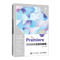 Premiere视频编辑立体化教程(Premiere Pro 2021)(微课版)