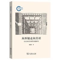 从怀疑走向共识：历史知识客观性问题研究(国家社科基金后期资助项目)