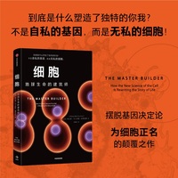 细胞 地球生命的建筑师 重塑生命观 剑桥大学遗传学教授40余年研究 生命科学 细胞基因胚胎发育 中信出版 当当网正版书籍