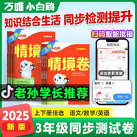 2025万唯小白鸥小学情境卷三年级上册英语单元同步试卷期末测试卷全套思维训练练习复习重难专项突破