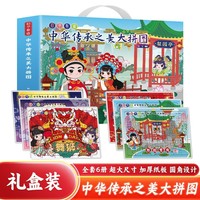 中华传承之美大拼图礼盒装全6册 促进手眼协调发展提升逻辑推理能力培养耐心专注力 儿童益智拼图玩具书