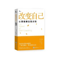 改变自己：心理健康自我训练（新版）