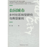 公园城市乡村社区转型研究与典型案例