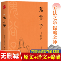 鬼谷子（全本全注全译）