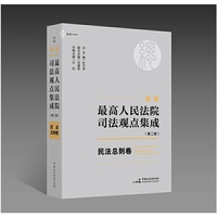 《新编最高人民法院司法观点集成（第二版）·民法总则卷》（一卷通览最高院涉及民法典总则编的336个司法观点，麦读法律49）
