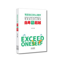 驾驭自己的心理学