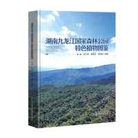 湖南九龙江国家森林公园特色植物图鉴