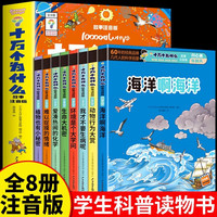 十万个为什么百科全书全套8册开心果乐翻天 彩绘注音版幼儿版科普读物科学启蒙早教推荐绘本儿童趣味认知一二年级小学生课外阅读书