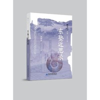 雅学堂丛书 第二辑——东塾近思录