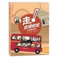 漫话国宝·走!去博物馆：大英博物馆