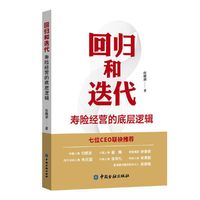 回归和迭代:寿险经营的底层逻辑