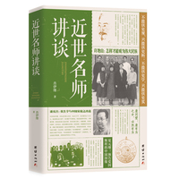 近世名师讲谈