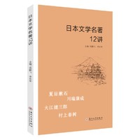 日本文学名著12讲