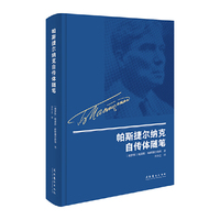 帕斯捷尔纳克自传体随笔