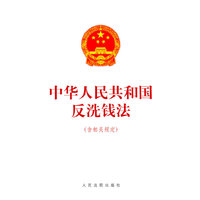 中华人民共和国反洗钱法（含相关规定）