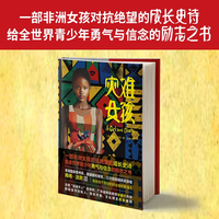 灾难女孩  一部非洲女孩对抗绝望的成长史诗给全世界青少年勇气与信念的励志之书 青少年外阅读书籍