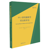 中小学戏剧教育综合教学法
