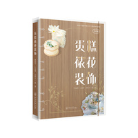 蛋糕裱花装饰（高水平发展中餐烹饪专业群系列教材）